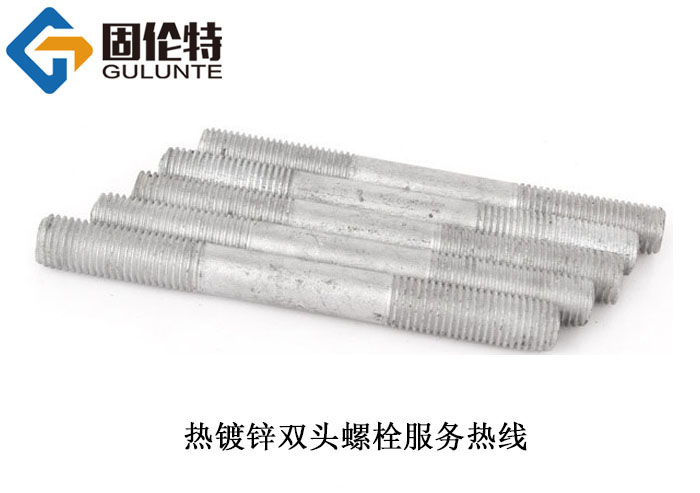 熱鍍鋅雙頭螺栓生產(chǎn)廠家