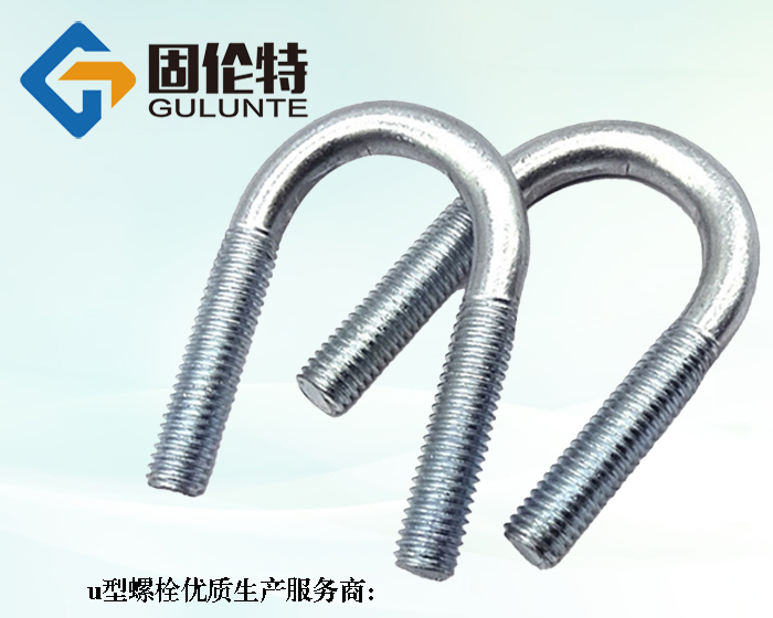 8.8級u型螺栓標準規(guī)格