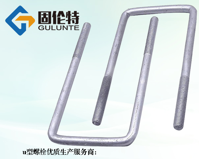 u型螺栓廠家批發(fā)價格